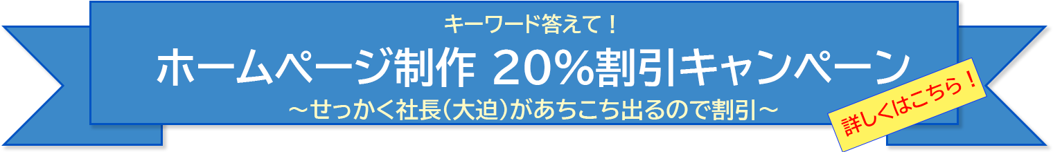 キーワード答えて「ホームページ制作 20%割引キャンペーン」(期間限定)~せっかく社長(大迫)があちこち出るので割引~